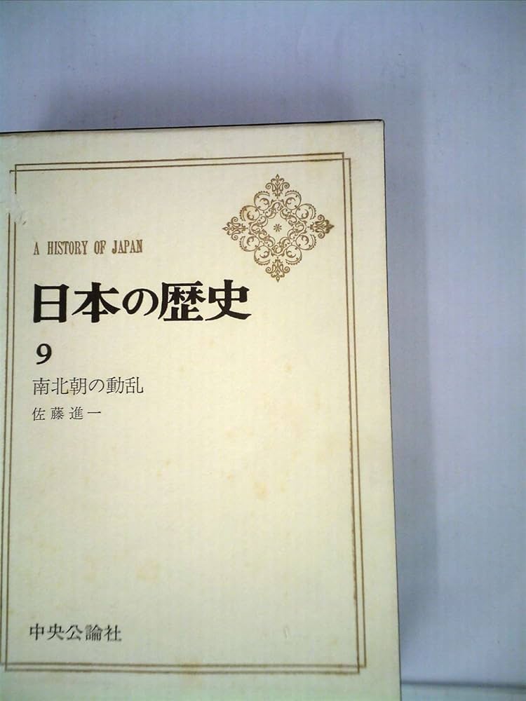 日本の合戦〈2〉南北朝の争乱 (1978年) 日本の合戦〈2〉南北朝の争乱 (1978年) (shin
